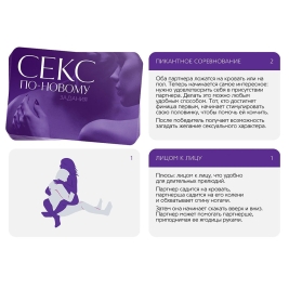 Игра для двоих "Секс по-новому"